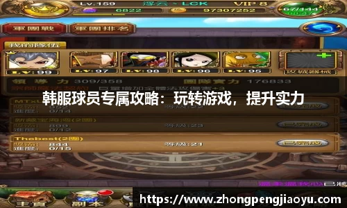 韩服球员专属攻略：玩转游戏，提升实力