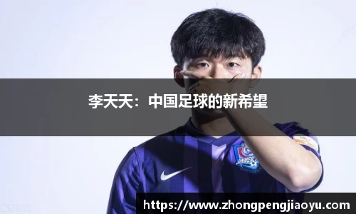 李天天：中国足球的新希望